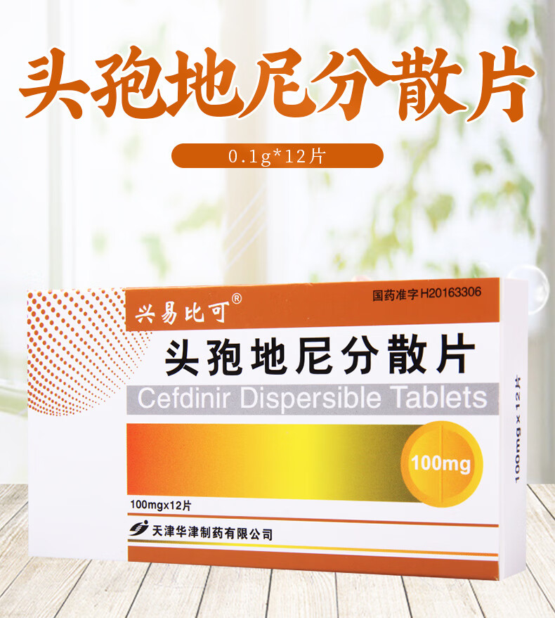兴易比可头孢地尼分散片100mg12片1盒装