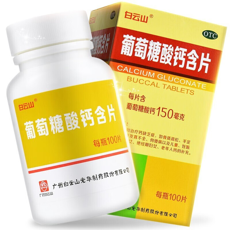 白云山 葡萄糖酸钙含片 100片 1盒装【图片 价格 品牌 报价】-京东