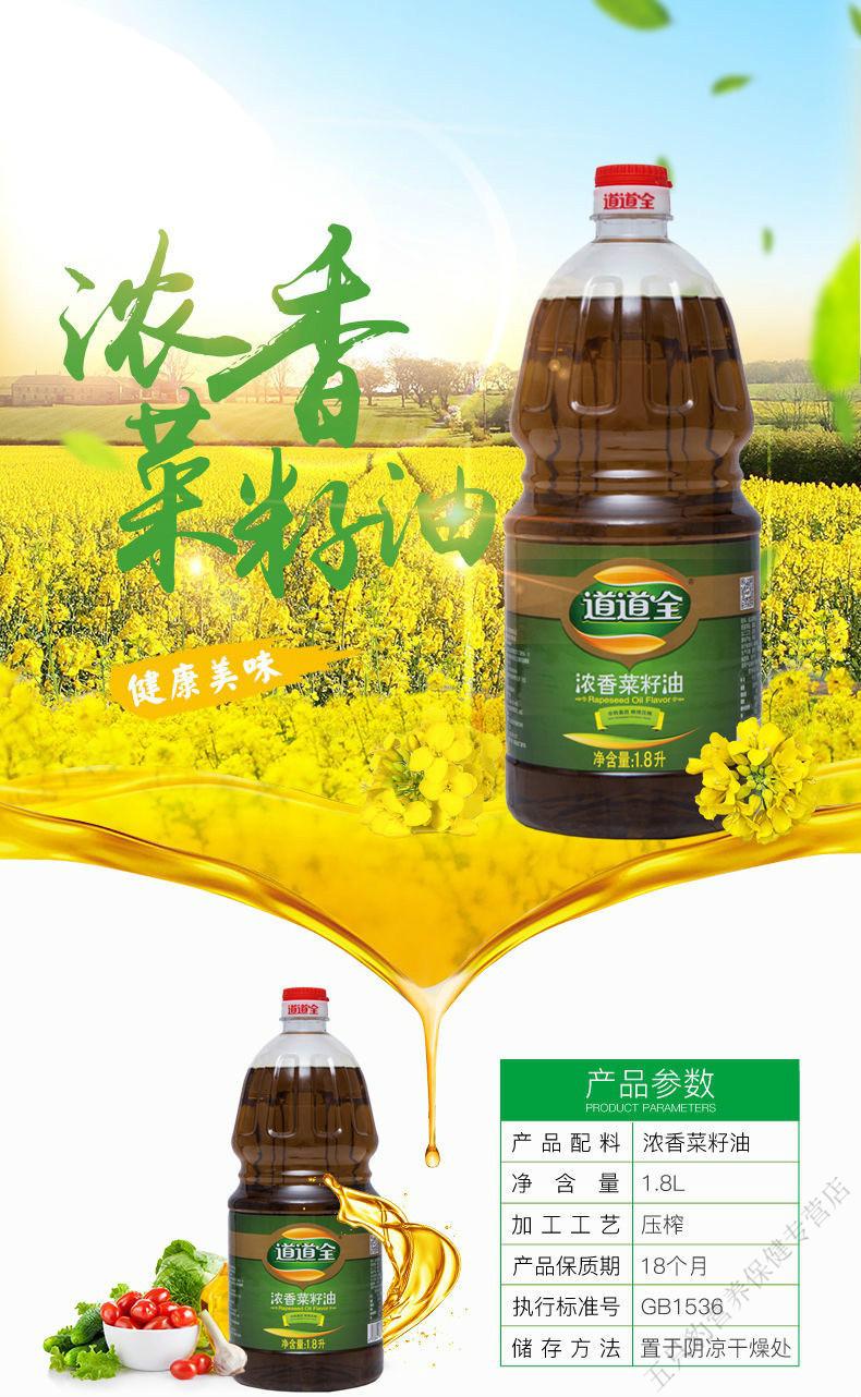 道道全菜籽油 道道全浓香菜籽油1.