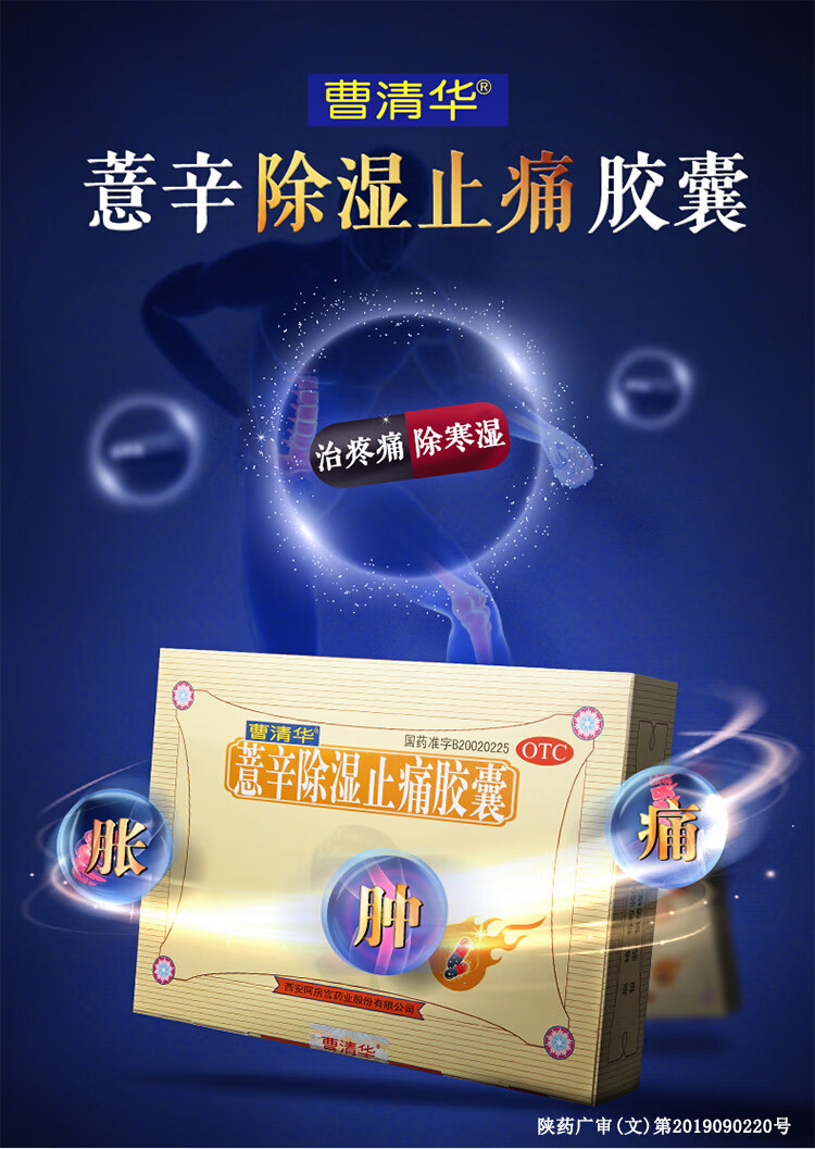 曹清华 薏辛除湿止痛胶囊216粒 散寒除湿活血止痛关节痛正品 1盒装