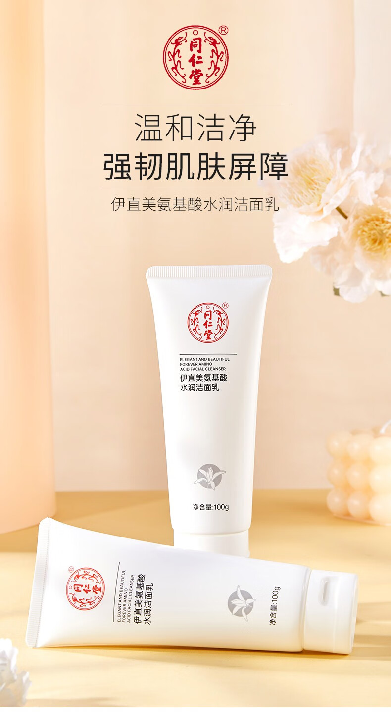 同仁堂洗面奶氨基酸系温和泡沫洁面乳美肤白保湿控油深层清洁洗脸不绷紧 100g*1盒装