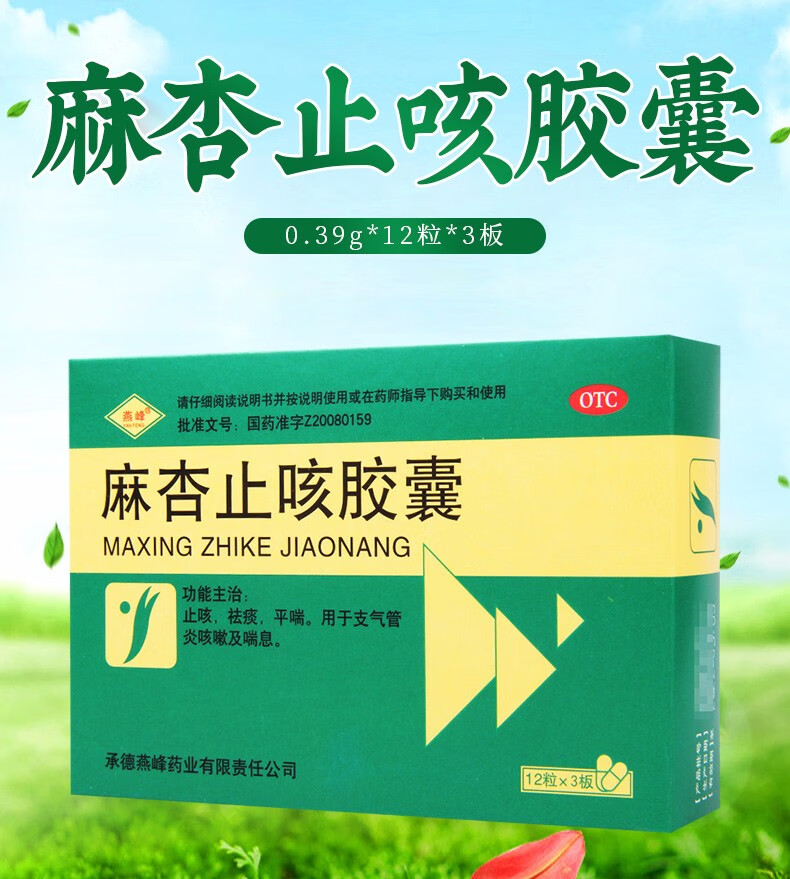 39g*36粒用于支气管炎咳嗽及喘息 麻杏止咳胶囊1盒