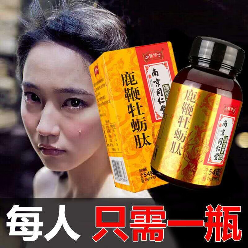 南京同仁堂绿金家园鹿鞭牡蛎肽片90粒瓶鹿鞭牡蛎肽精片压片糖果男性