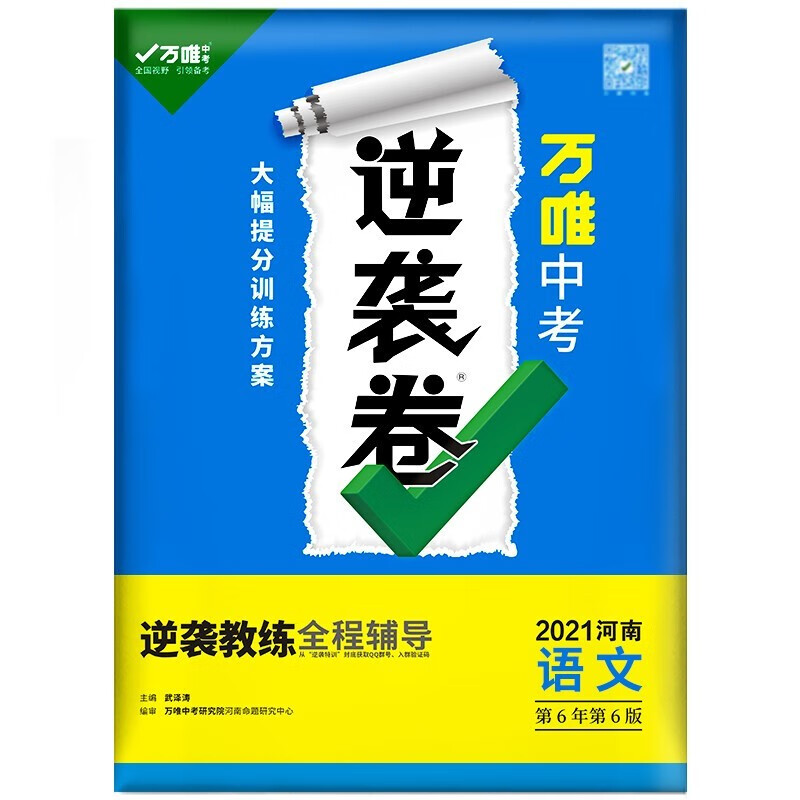 【河南发货】万唯中考逆袭卷河南语文2021中考语文试卷初三中考逆袭卷