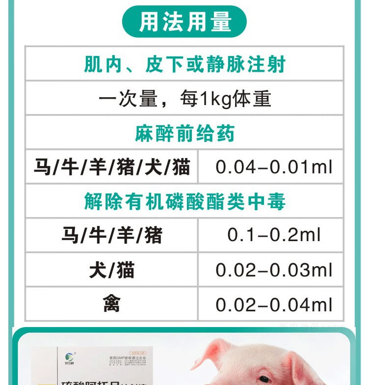 兽用阿托品注射液猪牛羊犬猫鸡鸭鹅呕吐有机磷农药中毒解兽药1盒价易