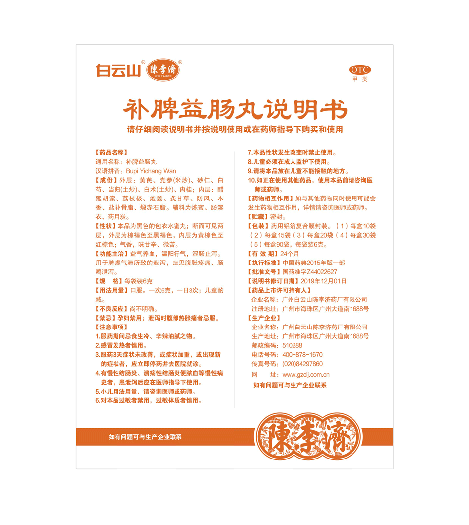 速发】白云山 补脾益肠丸 6g*20袋 水蜜丸益气养血 脾虚泄泻 腹胀疼痛