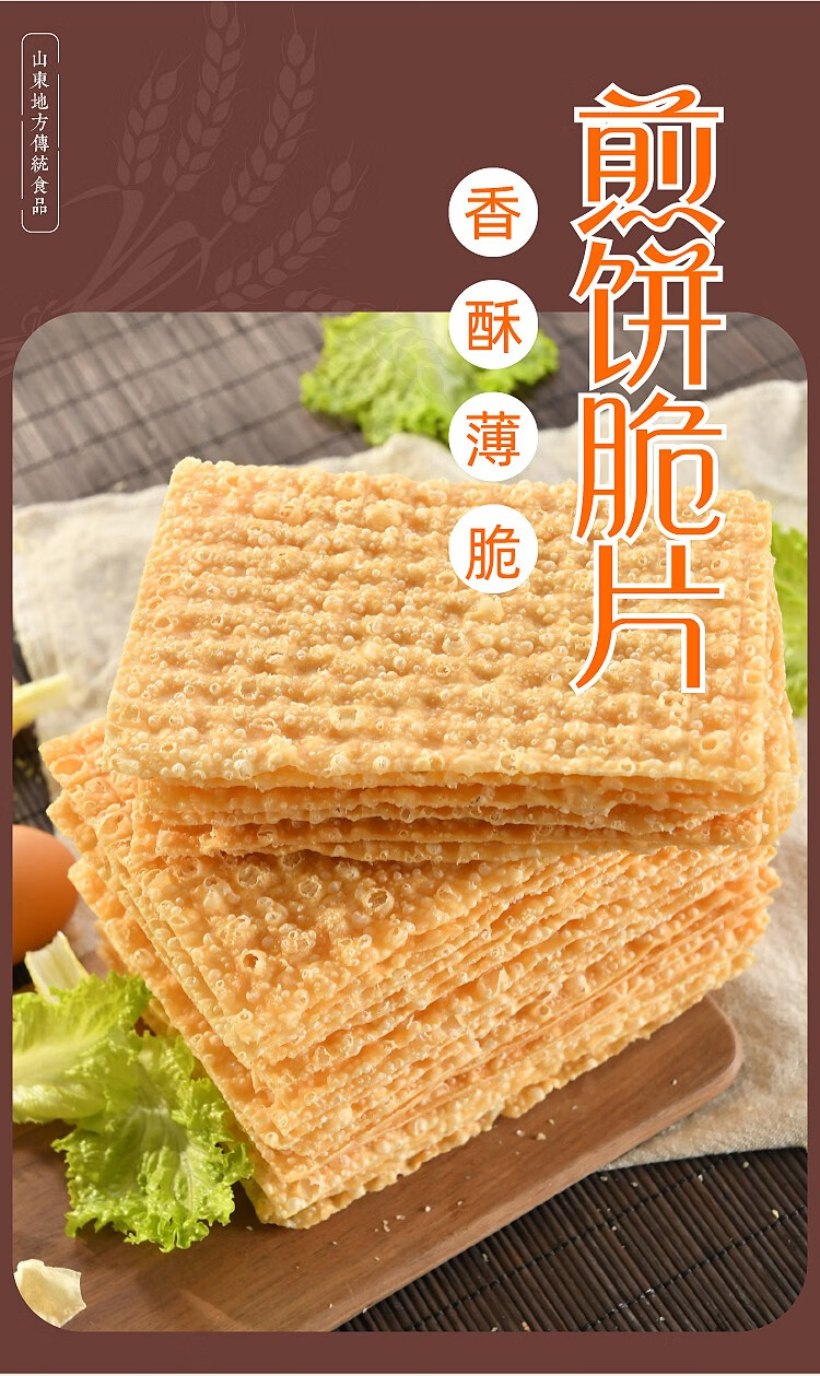 山东杂粮煎饼果子专用脆皮脆饼薄脆薄脆皮杂粮煎饼果子脆饼1217厘米10