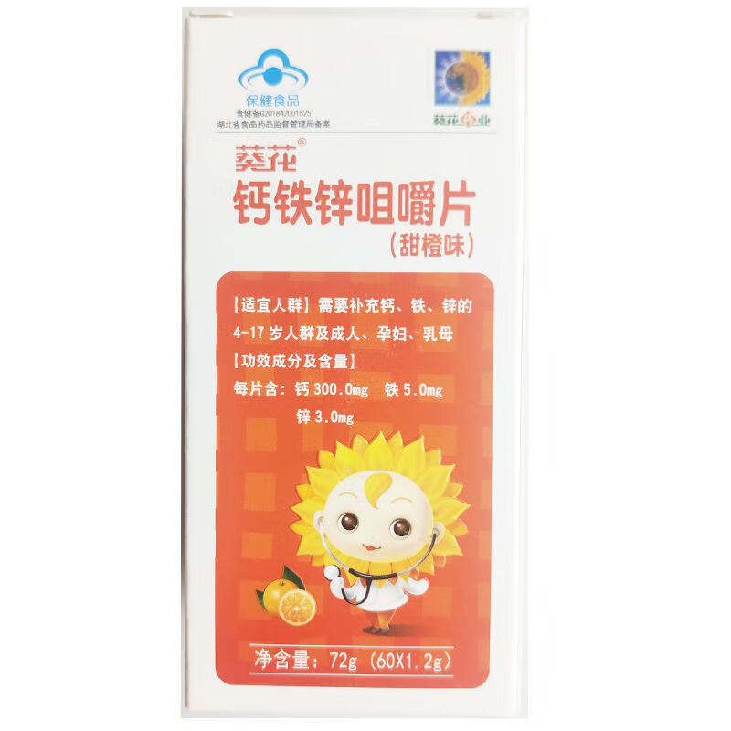 zp葵花钙铁锌咀嚼片甜橙味60片盒儿童成人孕妇补充钙铁锌葵花钙铁锌