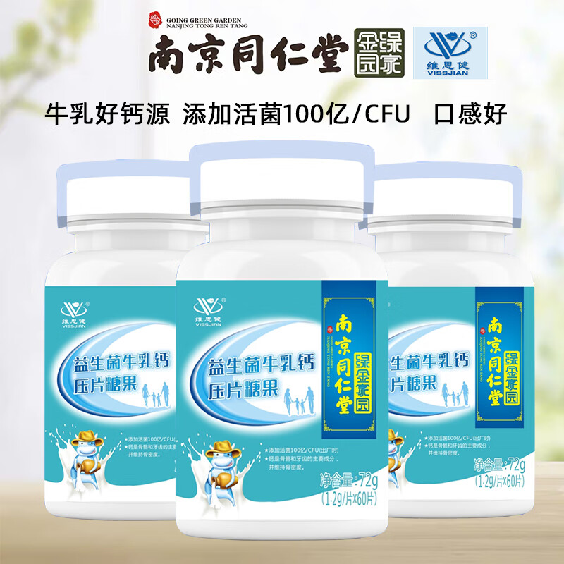 学生钙片中老年牛初乳蓝盒益元南京同仁堂益生菌牛乳钙60片3瓶推荐