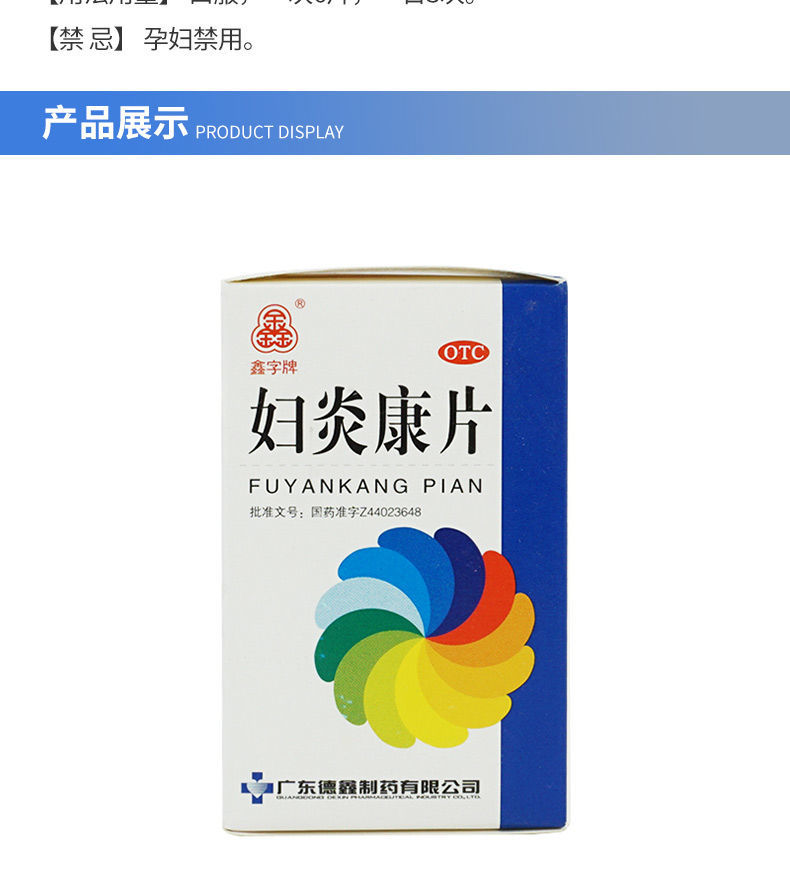 鑫字牌妇炎康片100片清热利湿理气活血散结消肿带下量多阴道炎