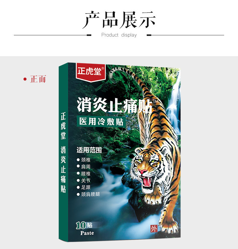 正虎堂止痛贴肩周炎颈肩腰腿痛腰间盘突出关节疼痛冷敷贴1盒装
