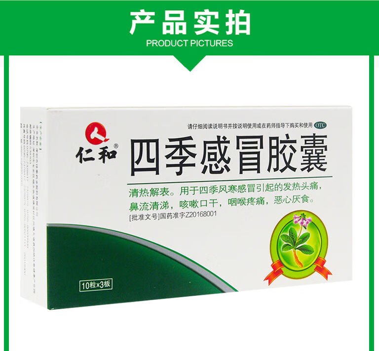 仁和四季感冒胶囊30粒清热解表风寒发热流清涕咽喉疼痛