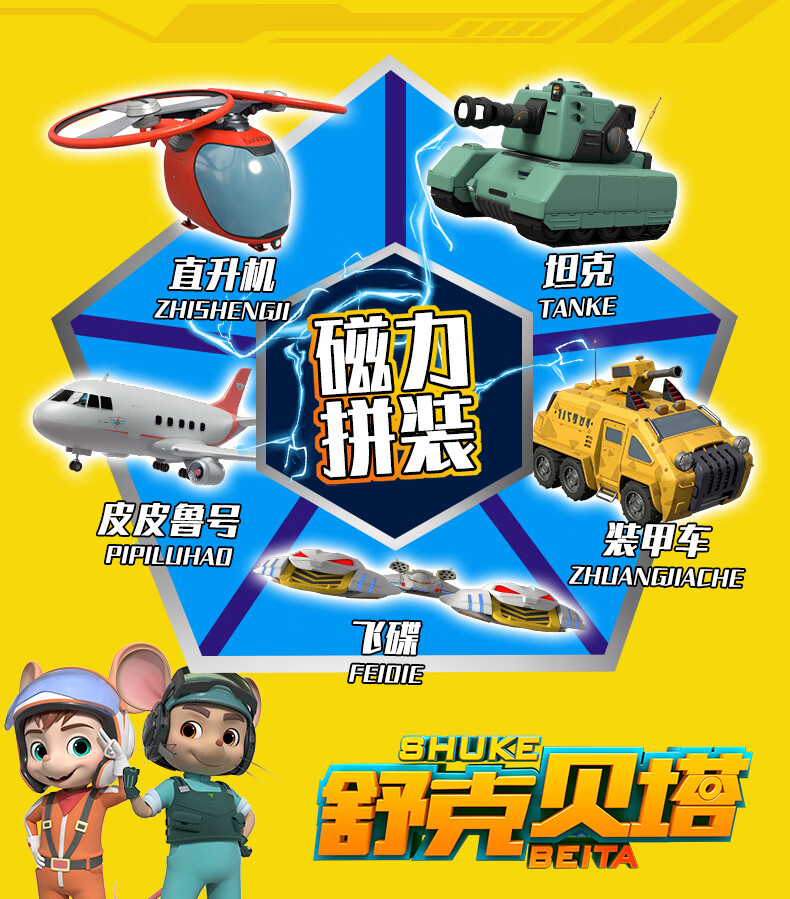 舒克和贝塔历险记磁吸力拼装变形玩具五合体飞机坦克机器人偶男孩磁力