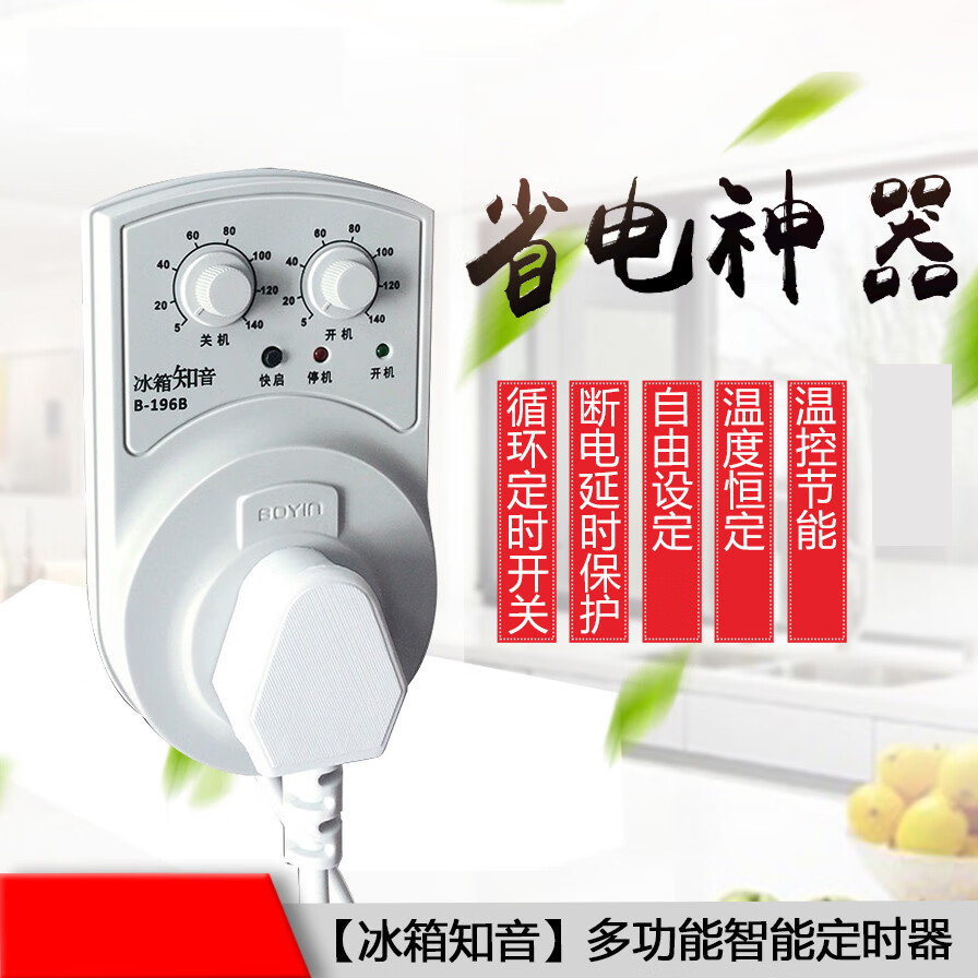 冰箱知音节能定时器冰箱电子温控器智能循环定时器冰箱知音节能开关
