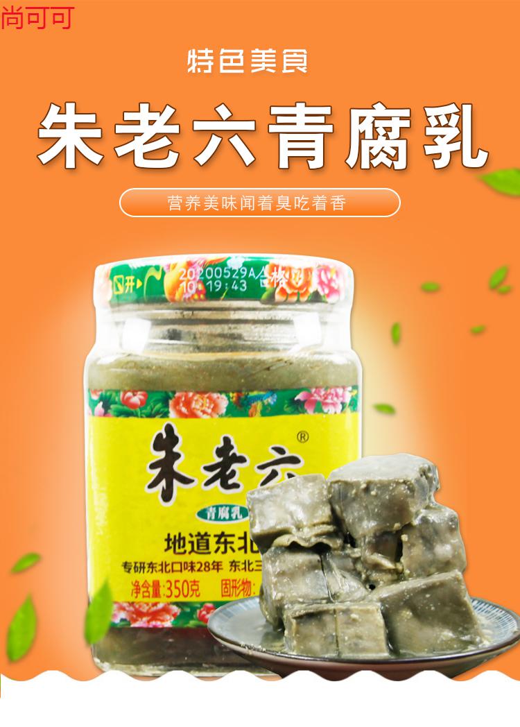朱老六臭豆腐青腐乳350gx3瓶装青方腐乳正宗东北臭豆腐下饭菜【图片