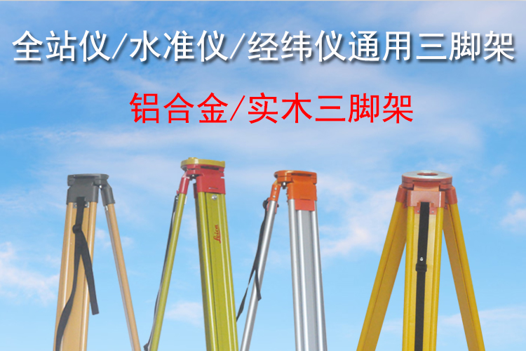 全站仪三脚架南方全站仪器水平仪经纬仪通用实木质三脚支架 徕卡