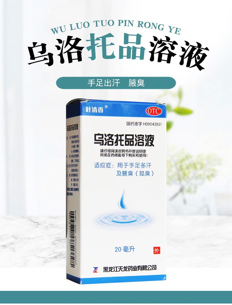 葉清香烏洛托品溶液20ml去止汗腋臭手足多汗腋下臭汗症外用藥本品3盒