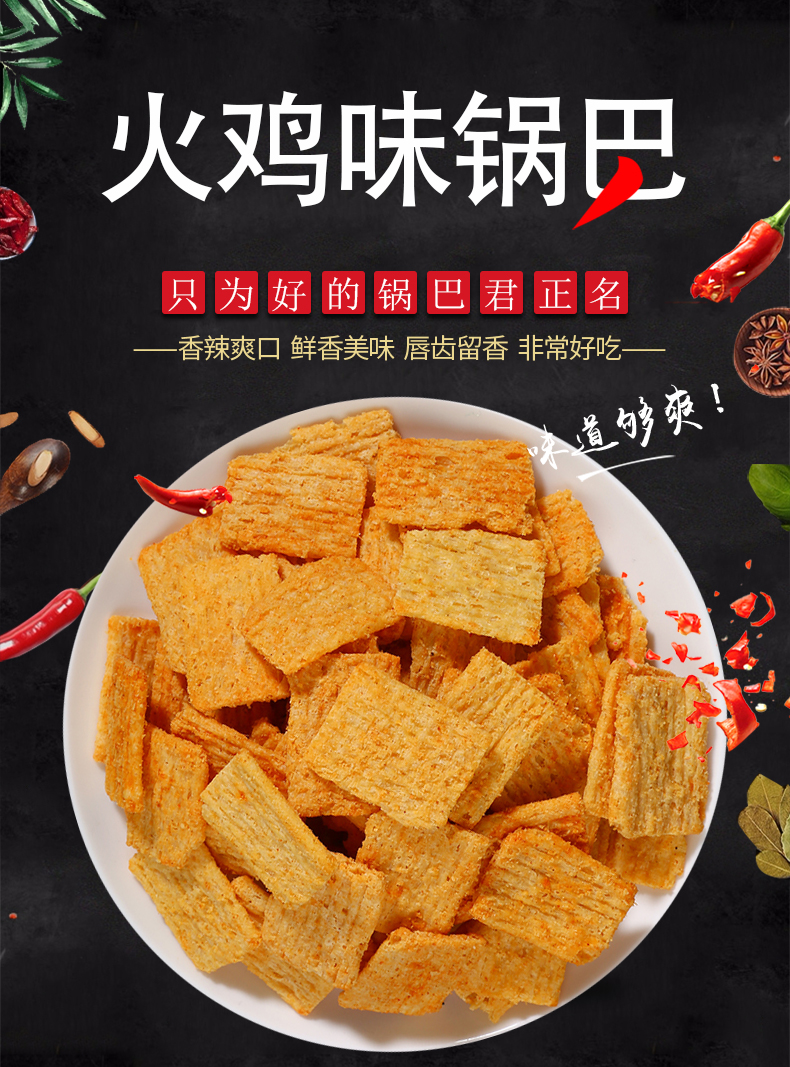 火鸡味锅巴酷辣休闲食品网红零食小包装杂粮膨化食品安徽特产川香牛排