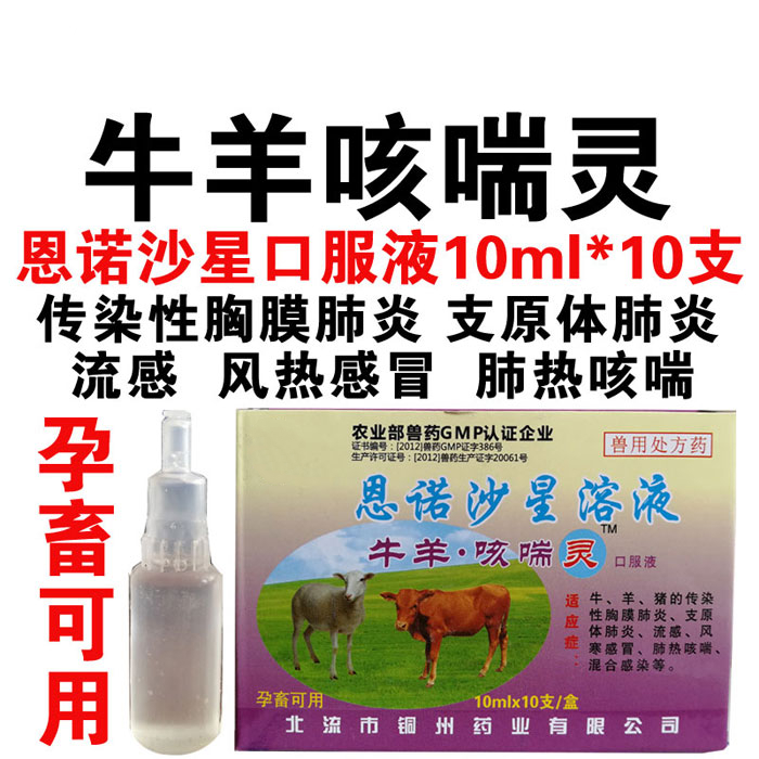 兽药兽用恩诺沙星口服液牛羊咳喘灵胸膜肺炎流感咳嗽感冒肺热咳喘100