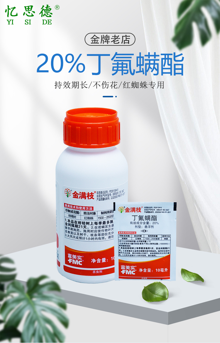 金满枝20丁氟螨酯虫卵通杀红白蜘蛛螨虫专用杀螨杀虫剂高效农药10ml