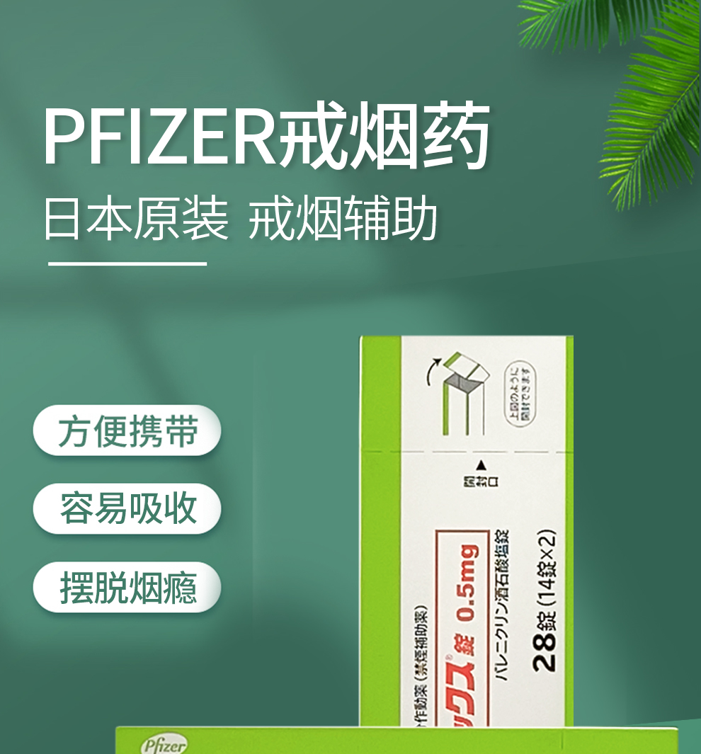 日本原装进口pfizer戒烟药戒烟辅助药酒石酸瓦伦尼克25粒盒3盒装