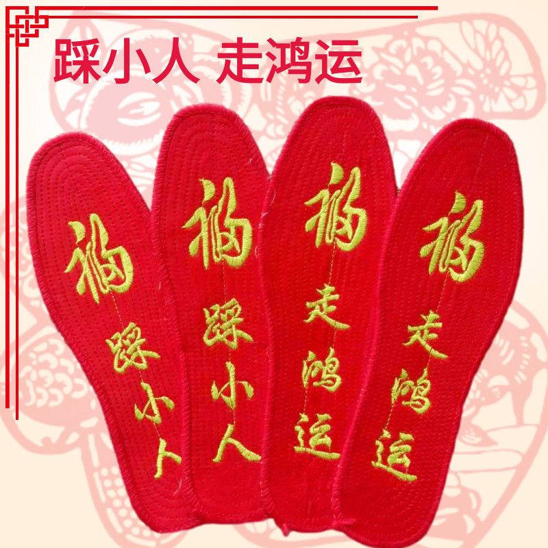 6015尊泉 成品红鞋垫踩小人走鸿运本命年男女通用大红色金丝刺绣