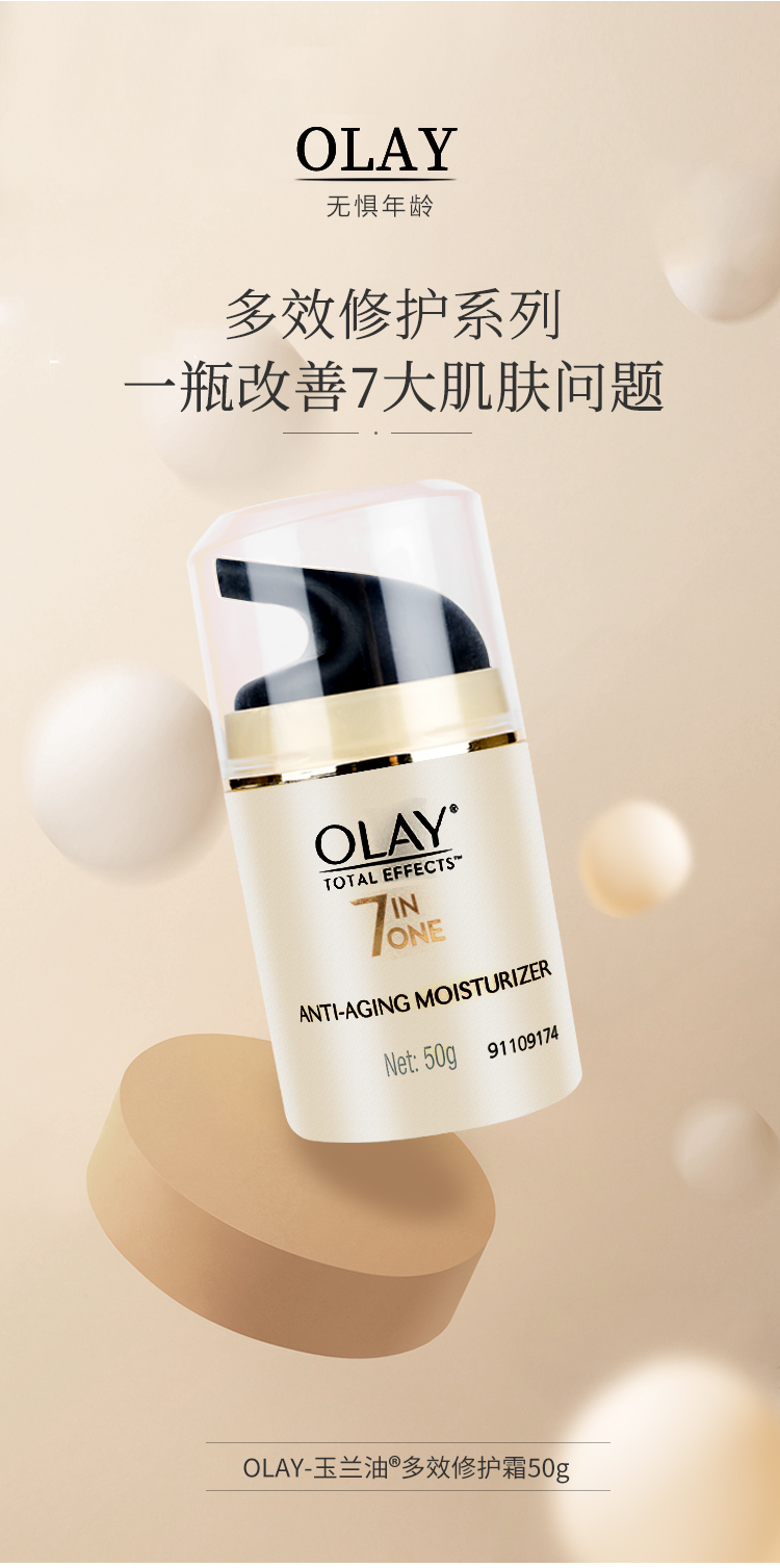 玉兰油（OLAY）多效修护霜紧致肌肤紧致提亮肤色七重功效7合1补水保湿面霜女