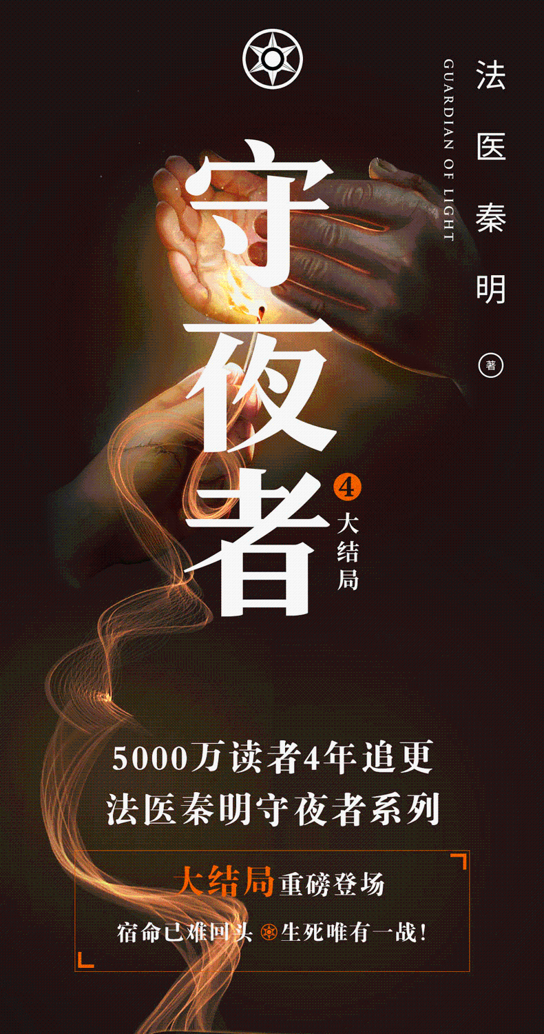 守夜者4天演法医秦明守夜者系列大结局恐怖悬疑推理犯守夜者3