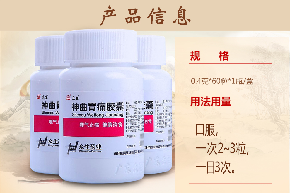 众生 神曲胃痛胶囊 0.