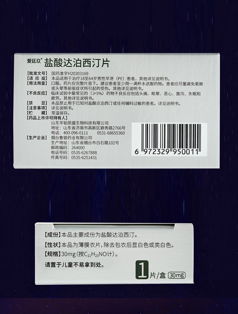 爱廷玖 盐酸达泊西汀片30mg*1片 sjwc 推荐30mg*3片【两盒装,一疗程】