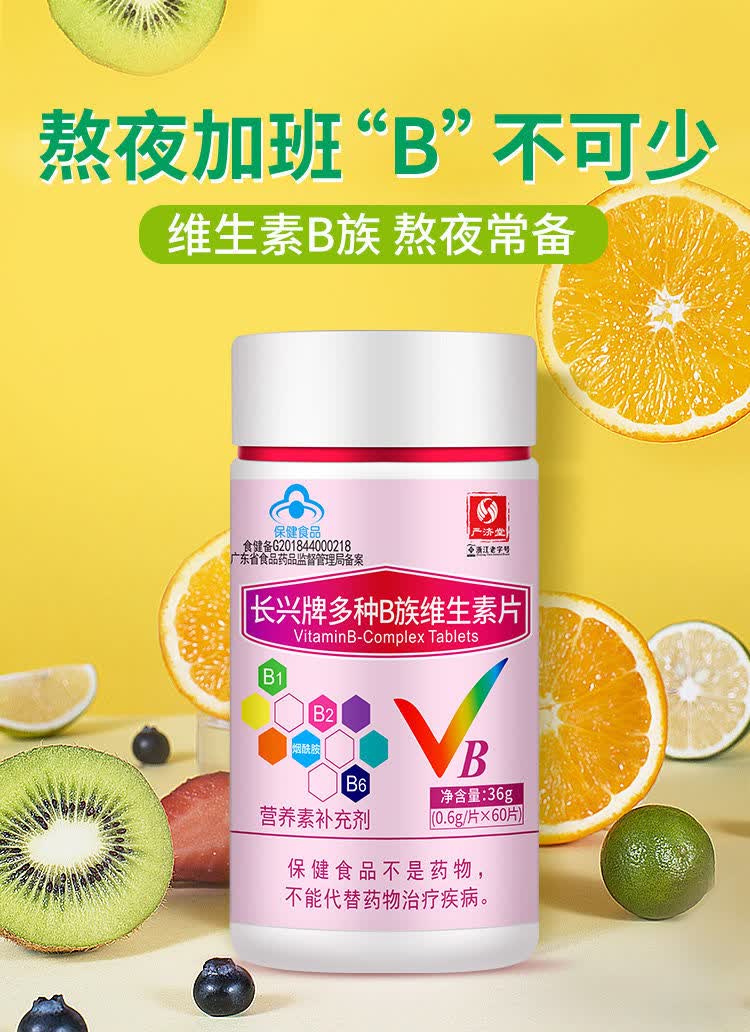 严济堂复合维生素b族片多种b族维生素b6b2b12片熬夜神器口腔溃疡筠