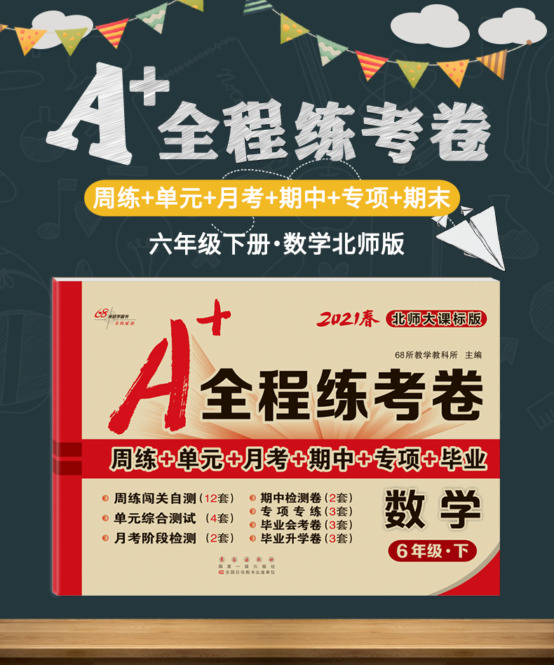 a全程练考卷小学6年级下册数学北师大版bsd六年级试卷测试卷全套同步