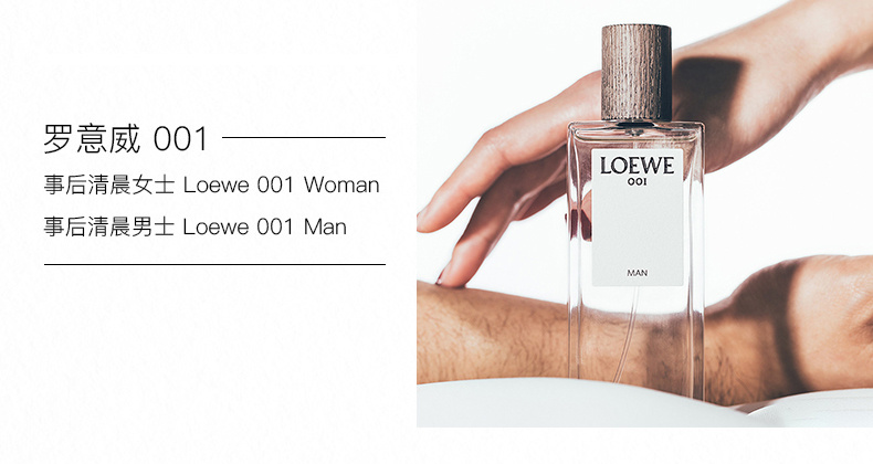 罗意威loewe001淡香水事后清晨香氛男女情侣香七夕情人节礼物男香edt