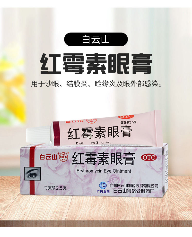 白雲山 何濟公 紅黴素眼膏2.5g/支 沙眼 結膜炎 瞼緣炎眼外部感染 2支