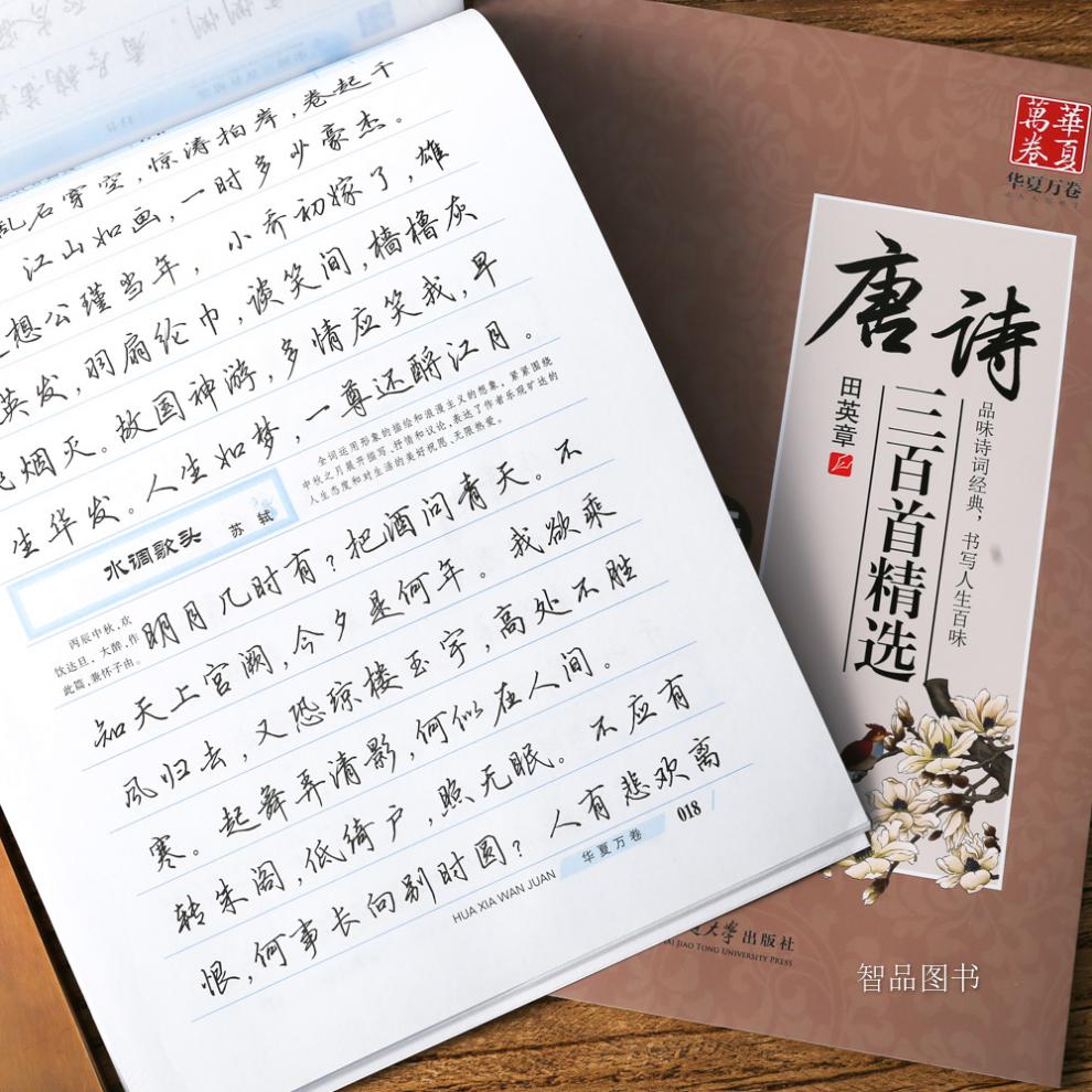 唐詩三百首行書精選古詩詞字帖田英章書行書硬筆鋼筆書法練字帖成人