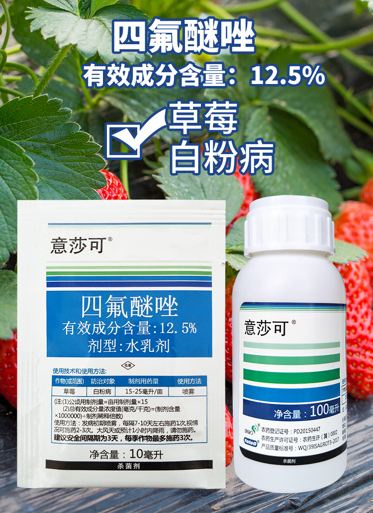 意莎可四氟醚唑125进口农药黄瓜草莓月季白粉病杀菌剂10100毫升100ml