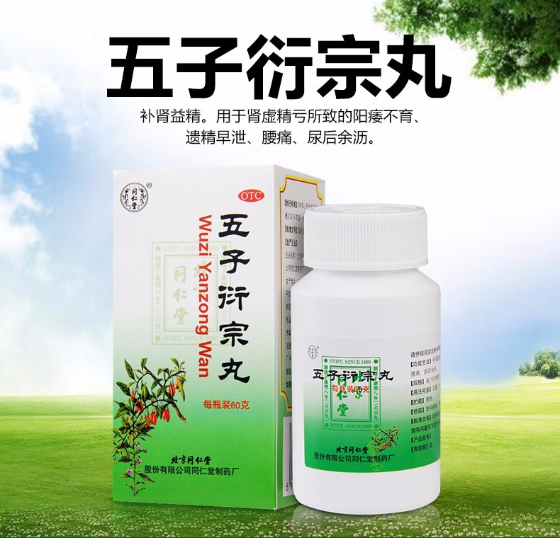 同仁堂五子衍宗丸60g男性补肾阳虚阳痿早泄不育遗精1盒装5天体验量