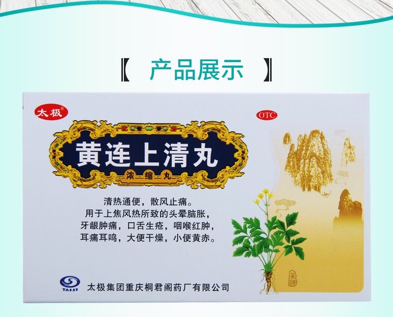 太极 黄连上清丸 6g*10袋 清热通便 散风止痛 2盒【图片 价格 品牌