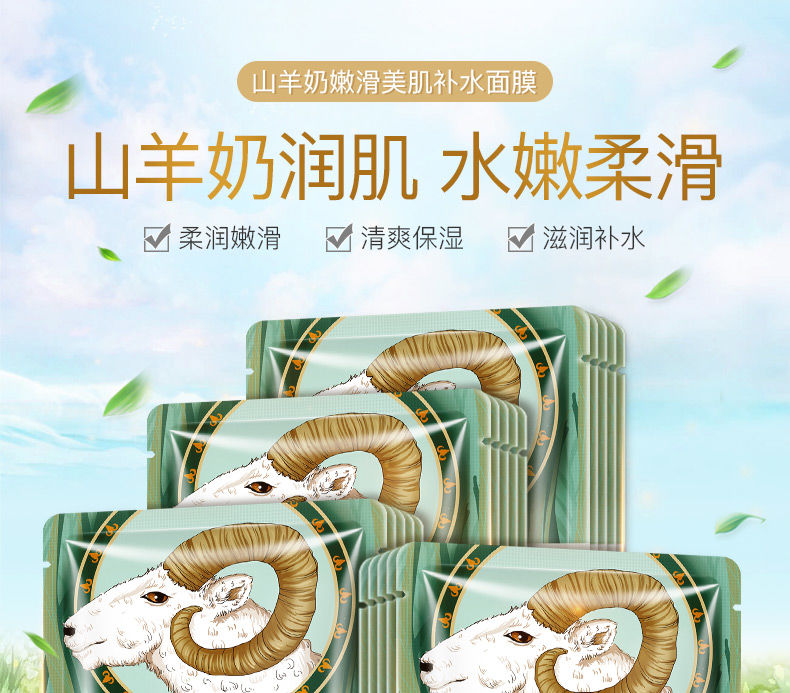 山羊奶面膜补水m白保湿斑清洁痘50片