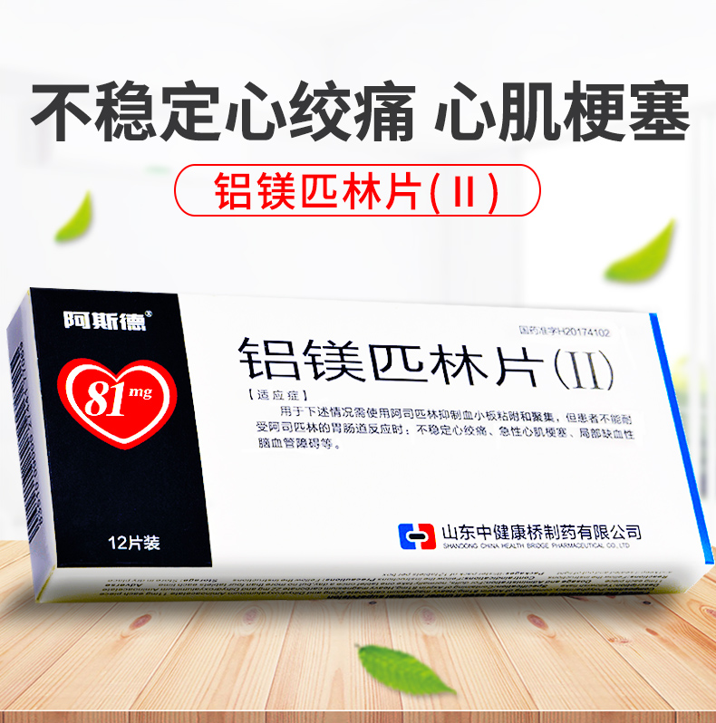 阿斯德 铝镁匹林片(Ⅱ) 81mg:22mg*12片 cy 1盒【图片 价格 品牌 报价