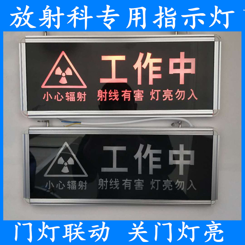 放射科工作中指示灯门控联动开关射线有害灯亮勿入门警示灯 射线有害e