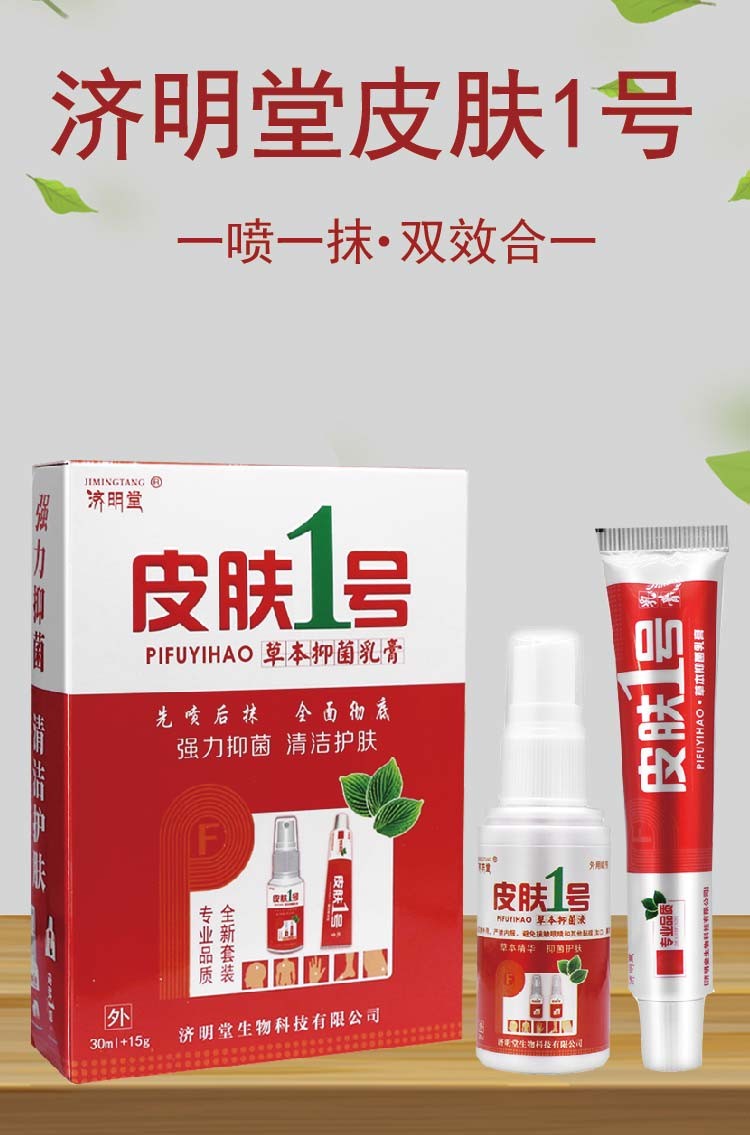 买2赠1济明堂皮肤1号草本乳膏皮肤一号止痒软膏套装喷剂喷雾
