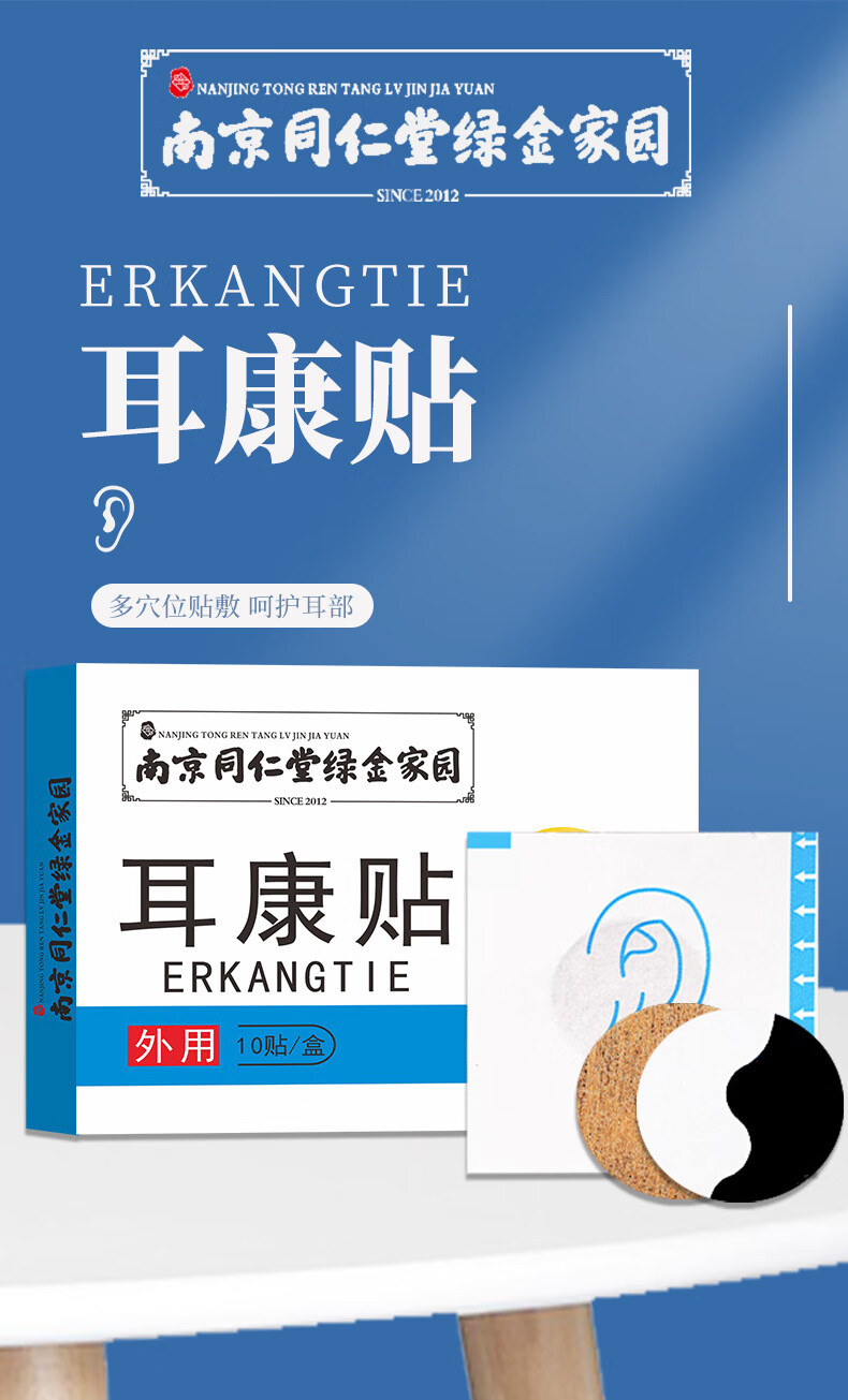 南京同仁堂綠金家園耳康貼冷敷貼耳部耳鳴耳聾貼神經性耳鳴耳背聽力