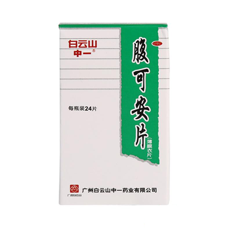 中一 腹可安片24片 消化不良腹泻腹痛呕吐清热利湿收敛止痛肠胃炎