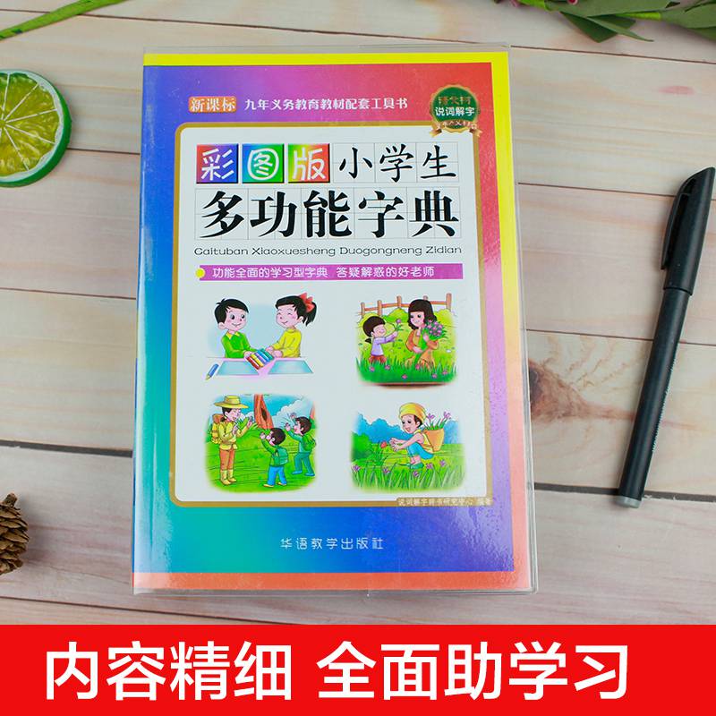 彩图版小学生多功能字典