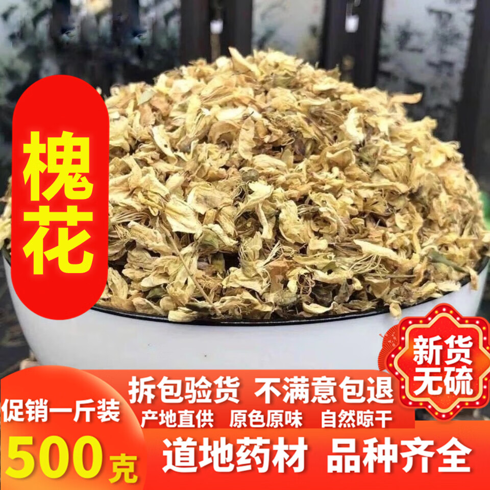 同仁堂槐花中药材500g槐花干新鲜槐花茶槐树花干杨槐花洋槐花骨朵