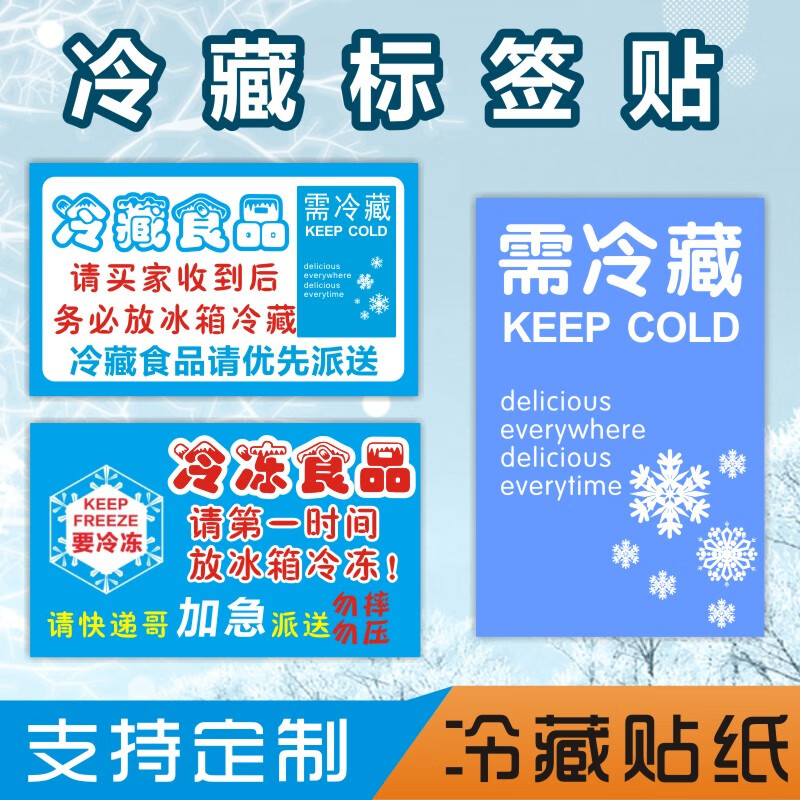 冷藏冷冻食品生鲜加急不干胶标签贴纸生鲜水果海鲜警示快递9x5 4厘米需冷冻5百贴 图片价格品牌报价 京东