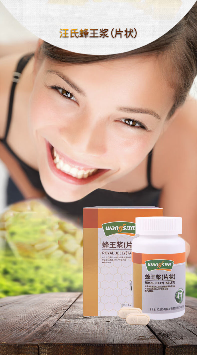 汪氏蜂王浆 汪氏蜂王浆片5.