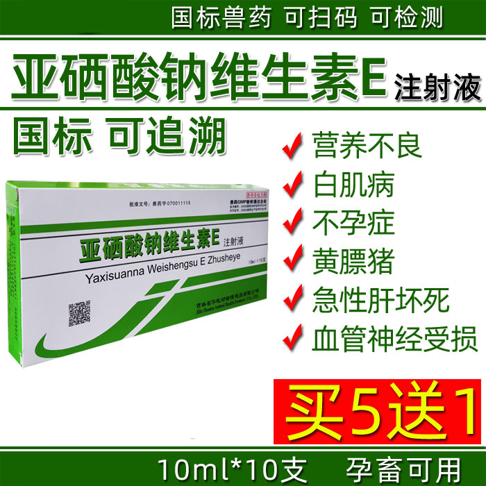 兽药兽用亚硒酸钠维生素e注射液猪牛羊不孕幼畜白肌病瘫软ve100ml10盒