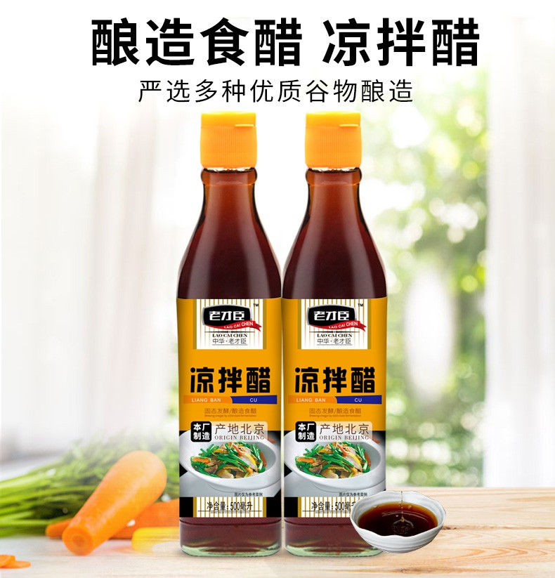 老才臣凉拌醋500ml2瓶凉拌菜蘸饺子伴侣酿造食醋凉拌食醋炒菜